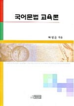 [중고] 국어문법 교육론