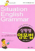 (회화를 제대로 살리는)상황별 영문법