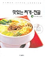 맛있는 찌개.전골