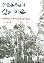 몽골유목민의 삶과 민속