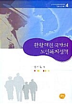 환황해권 국가의 노인복지정책