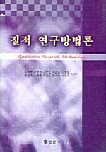 질적 연구방법론