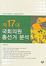 [중고] 제17대 국회의원 총선거 분석