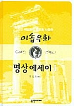 이솝우화 명상에세이 1