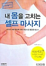 내 몸을 고치는 셀프 마사지