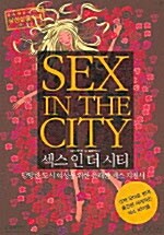 [중고] 섹스 인 더 시티