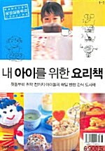 [중고] 내 아이를 위한 요리책