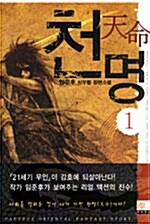 천명 1