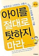 [중고] 아이를 절대로 탓하지 마라