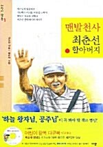[중고] 맨발천사 최춘선 할아버지 (책 + VCD 1장)