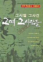 [중고] 그때 그사람들