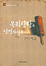 목회상담과 성경의 사용