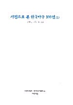 [중고] 사진으로 본 한국야구 100년(1)