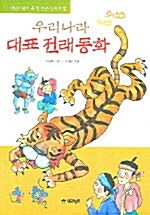 우리나라 대표 전래동화