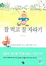 [중고] 잘 먹고 잘 자라기