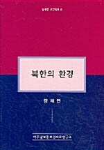 북한의 환경