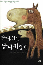 당나귀는 당나귀답게