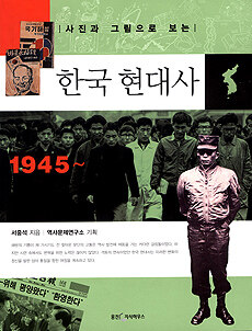 (사진과 그림으로 보는)한국 현대사