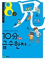 10분 급수한자 8급