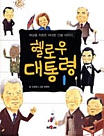 헬로우 대통령 1