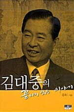 [중고] 김대중의 끝나지 않은 이야기