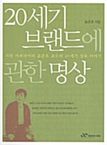 [중고] 20세기 브랜드에 관한 명상