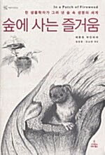 숲에 사는 즐거움