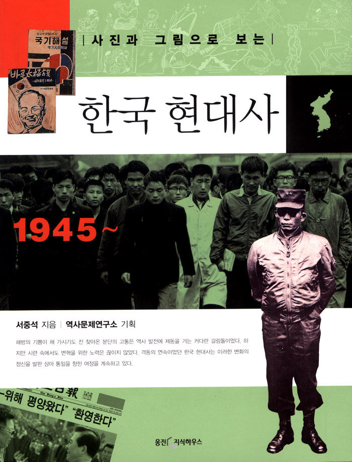 (사진과 그림으로 보는) 한국 현대사: 1945~