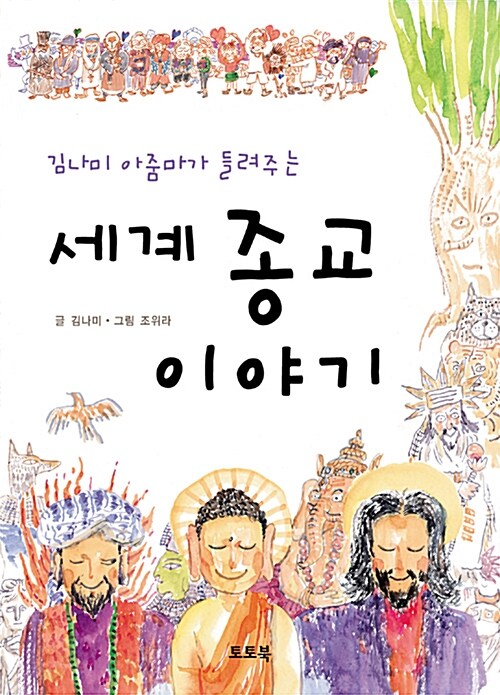 [중고] 김나미 아줌마가 들려주는 세계 종교 이야기