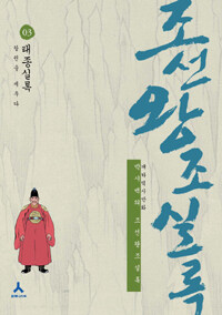 [중고] 박시백의 조선왕조실록 3