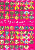 한국 팝의 고고학 1960:한국 팝의 탄생과 혁명