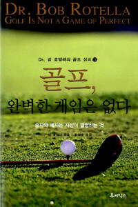 골프, 완벽한 게임은 없다 : 승자와 패자는 자신이 결정하는 것