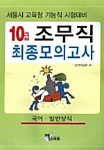 9급 조무직 최종모의고사