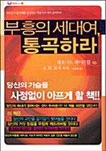 [중고] 부흥의 세대여, 통곡하라