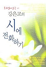 강은교의 시에 전화하기