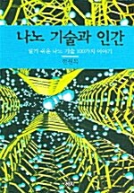 [중고] 나노 기술과 인간