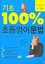 기초 100% 초등영어 문법