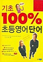 [중고] 기초 100% 초등영어 단어