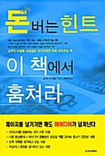 돈버는 힌트 이 책에서 훔쳐라