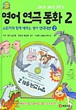 [중고] Jack and Jill‘s 영어 연극 동화 2 (책 1권 + CD 1장)