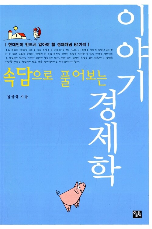 속담으로 풀어보는 이야기 경제학