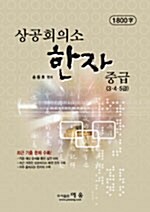 상공회의소 한자중급 3.4.5급