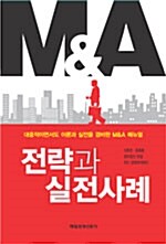 [중고] M&A 전략과 실전사례