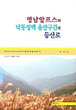 영남알프스와 낙동정맥 울산구간의 등산로