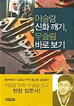 이슬람 신화깨기, 무슬림 바로보기