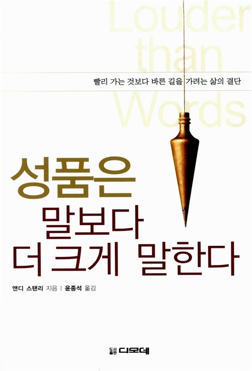 성품은 말보다 더 크게 말한다