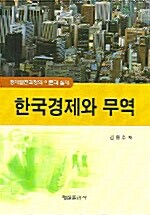한국경제와 무역