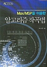[중고] Max/MSP를 이용한 알고리즘 작곡법