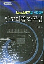 Max/MSP를 이용한 알고리즘 작곡법