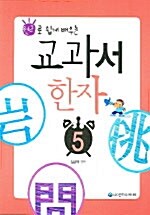 [중고] 교과서 한자 5